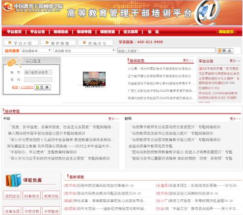 中國教育干部培訓網,高等教育管理干部培訓平臺
