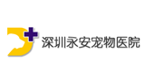 深圳永安寵物醫(yī)院 深圳永安寵物醫(yī)院
