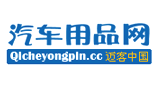 汽車用品網(wǎng) 汽車用品網(wǎng)