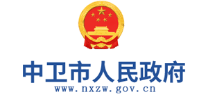 寧夏中衛(wèi)市人民政府 寧夏中衛(wèi)市人民政府