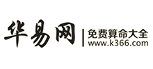 華易算命網(wǎng) 華易算命網(wǎng)