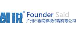 廣州市創(chuàng)說(shuō)影視傳媒有限公司 廣州市創(chuàng)說(shuō)影視傳媒有限公司