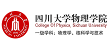 四川大學(xué)物理學(xué)院 四川大學(xué)物理學(xué)院