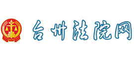 臺(tái)州法院網(wǎng) 臺(tái)州法院網(wǎng)