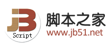 腳本之家 腳本之家