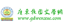 廣東校園文學(xué)網(wǎng) 廣東校園文學(xué)網(wǎng)