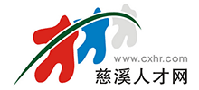 慈溪人才網(wǎng) 慈溪人才網(wǎng)