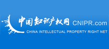 中國知識產(chǎn)權網(wǎng) 中國知識產(chǎn)權網(wǎng)