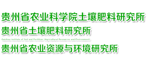 貴州省土壤肥料研究所(貴州省農(nóng)業(yè)資源與環(huán)境研究所) 貴州省土壤肥料研究所(貴州省農(nóng)業(yè)資源與環(huán)境研究所)