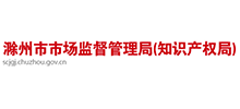 滁州市市場(chǎng)監(jiān)督管理局(知識(shí)產(chǎn)權(quán)局) 滁州市市場(chǎng)監(jiān)督管理局(知識(shí)產(chǎn)權(quán)局)