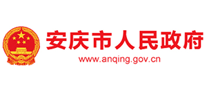 安慶市人民政府 安慶市人民政府