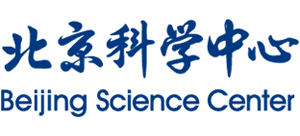 北京科學(xué)中心 北京科學(xué)中心