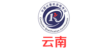中國計算機技術職業(yè)資格考試網(云南) 中國計算機技術職業(yè)資格考試網(云南)