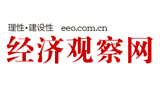 經(jīng)濟(jì)觀察網(wǎng) 經(jīng)濟(jì)觀察網(wǎng)
