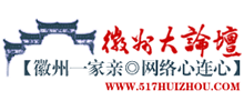 徽州大論壇 徽州大論壇