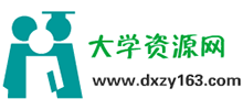 大學資源網(wǎng) 大學資源網(wǎng)