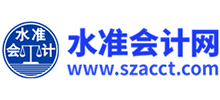 深圳水準(zhǔn)代理記賬有限公司 深圳水準(zhǔn)代理記賬有限公司