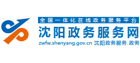 沈陽(yáng)政務(wù)服務(wù)網(wǎng) 沈陽(yáng)政務(wù)服務(wù)網(wǎng)