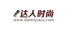達(dá)人時(shí)尚 達(dá)人時(shí)尚