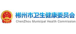 郴州市衛(wèi)生健康委員會 郴州市衛(wèi)生健康委員會