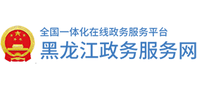 黑龍江政務(wù)服務(wù)網(wǎng) 黑龍江政務(wù)服務(wù)網(wǎng)