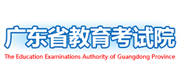 廣東省教育考試院 廣東省教育考試院