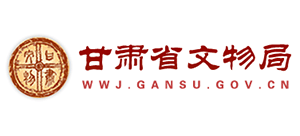 甘肅省文物局 甘肅省文物局