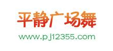平靜廣場舞 平靜廣場舞