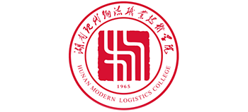 湖南現(xiàn)代物流職業(yè)技術學院 湖南現(xiàn)代物流職業(yè)技術學院