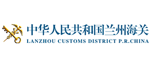 中華人民共和國蘭州海關(guān) 中華人民共和國蘭州海關(guān)