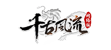 千古風(fēng)流 千古風(fēng)流