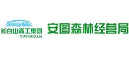 長白山森工集團安圖林業有限公司(安圖森林經營局) 長白山森工集團安圖林業有限公司(安圖森林經營局)