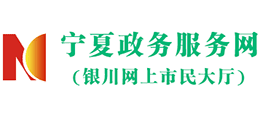 寧夏政務(wù)服務(wù)網(wǎng)(銀川網(wǎng)上市民大廳) 寧夏政務(wù)服務(wù)網(wǎng)(銀川網(wǎng)上市民大廳)