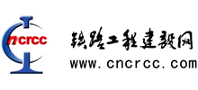 鐵路工程建設(shè)網(wǎng) 鐵路工程建設(shè)網(wǎng)