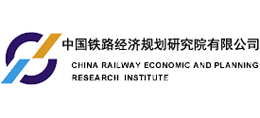 中國鐵路經(jīng)濟規(guī)劃研究院有限公司 中國鐵路經(jīng)濟規(guī)劃研究院有限公司