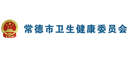 常德市衛(wèi)生健康委員會 常德市衛(wèi)生健康委員會