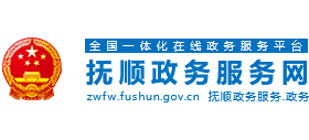 撫順政務(wù)服務(wù)網(wǎng) 撫順政務(wù)服務(wù)網(wǎng)