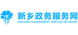 新鄉(xiāng)市政務(wù)服務(wù)網(wǎng) 新鄉(xiāng)市政務(wù)服務(wù)網(wǎng)