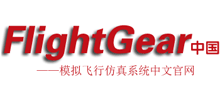 FlightGear飛行模擬器論壇 FlightGear飛行模擬器論壇