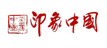 印象中國網(wǎng) 印象中國網(wǎng)