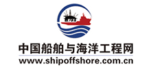 中國船舶與海洋工程網(wǎng) 中國船舶與海洋工程網(wǎng)