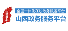 山西省政務(wù)服務(wù)網(wǎng) 山西省政務(wù)服務(wù)網(wǎng)