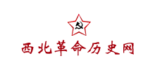 西北革命歷史網(wǎng) 西北革命歷史網(wǎng)