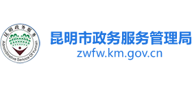 昆明市政務(wù)服務(wù)管理局