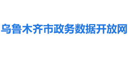 烏魯木齊市政務(wù)數(shù)據(jù)開放網(wǎng) 烏魯木齊市政務(wù)數(shù)據(jù)開放網(wǎng)