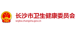 長沙市衛(wèi)生健康委員會(huì) 長沙市衛(wèi)生健康委員會(huì)