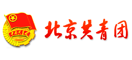 北京共青團|共青團北京市委員會 北京共青團|共青團北京市委員會