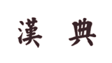 漢典 漢典
