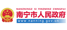 南寧市人民政府 南寧市人民政府
