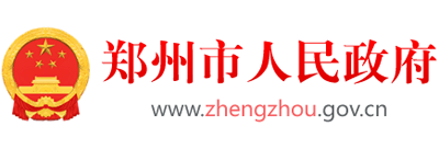河南省鄭州市人民政府 河南省鄭州市人民政府